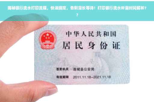 揭秘银行流水打印流程，快速搞定，告别漫长等待！打印银行流水所需时间解析??