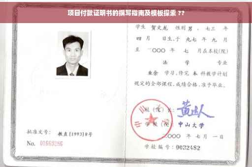 项目付款证明书的撰写指南及模板探索 ??