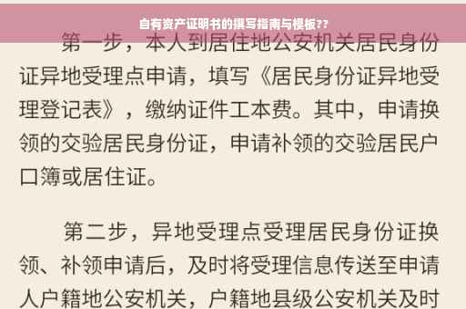 自有资产证明书的撰写指南与模板??