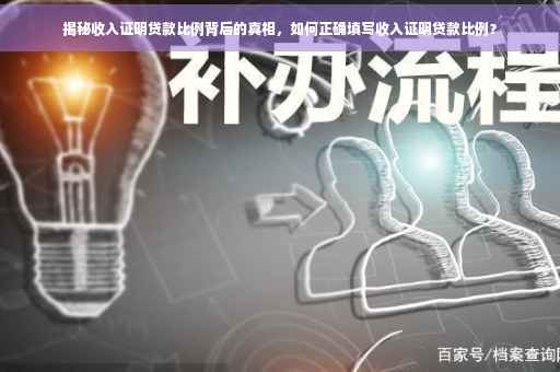 揭秘收入证明贷款比例背后的真相，如何正确填写收入证明贷款比例？