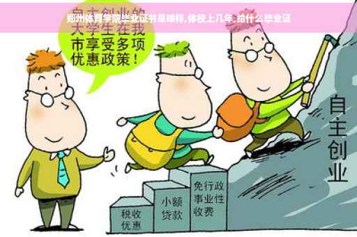 郑州体育学院毕业证书是啥样,体校上几年,给什么毕业证