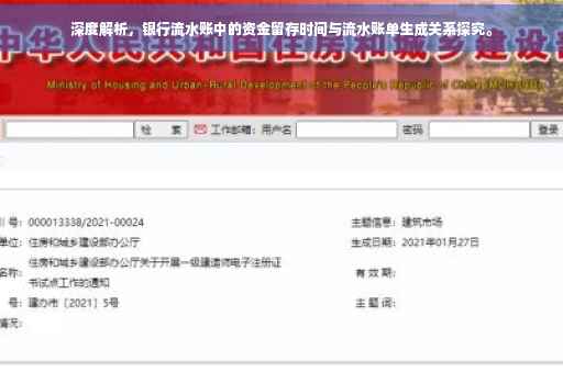 深度解析，银行流水账中的资金留存时间与流水账单生成关系探究。