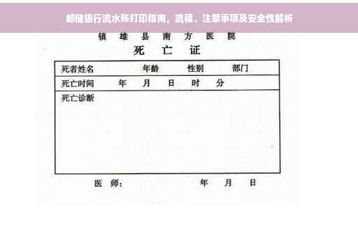 邮储银行流水账打印指南，流程、注意事项及安全性解析