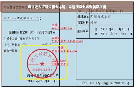 房贷收入证明公积金详解，申请房贷必备资料及指南