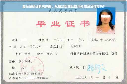 商品金额证明书详解，从概念到实际应用指南及写作技巧?