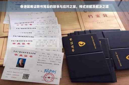 香港困难证明书背后的故事与应对之策，格式详解及解决之道