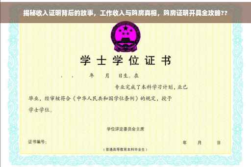 揭秘收入证明背后的故事，工作收入与购房真相，购房证明开具全攻略??