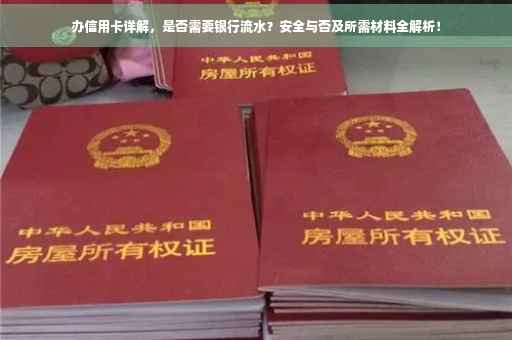 办信用卡详解，是否需要银行流水？安全与否及所需材料全解析！