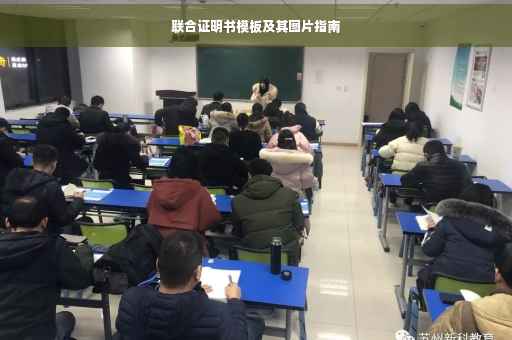 联合证明书模板及其图片指南
