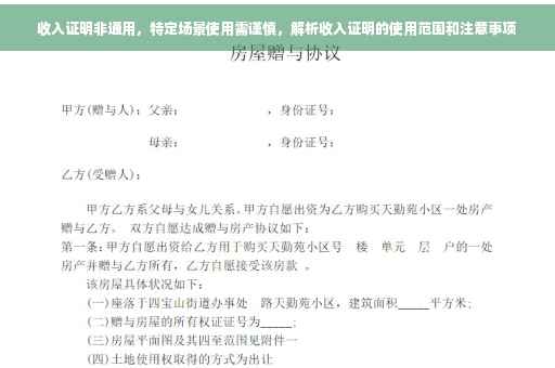 收入证明非通用，特定场景使用需谨慎，解析收入证明的使用范围和注意事项