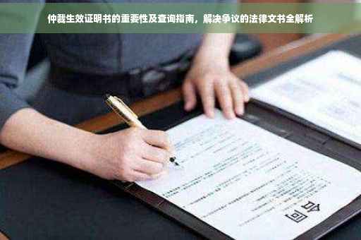 仲裁生效证明书的重要性及查询指南，解决争议的法律文书全解析