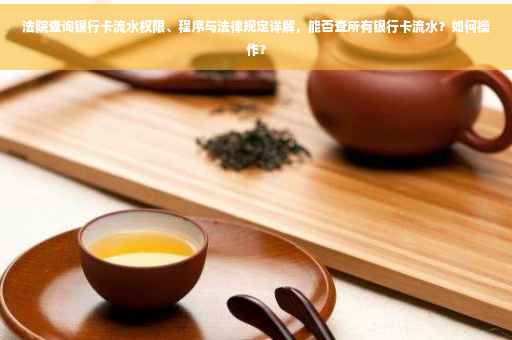 法院查询银行卡流水权限、程序与法律规定详解，能否查所有银行卡流水？如何操作？