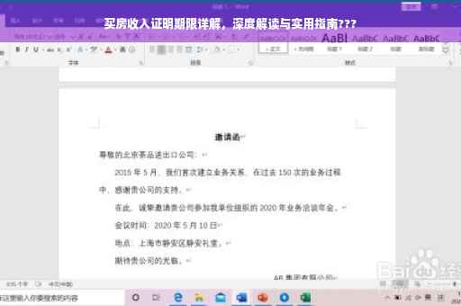买房收入证明期限详解，深度解读与实用指南???