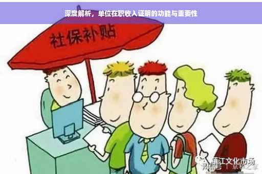 深度解析，单位在职收入证明的功能与重要性
