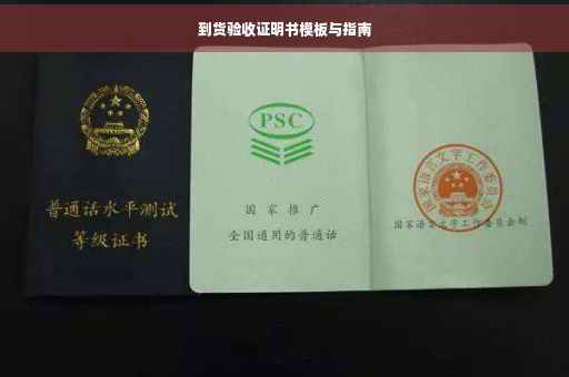 到货验收证明书模板与指南