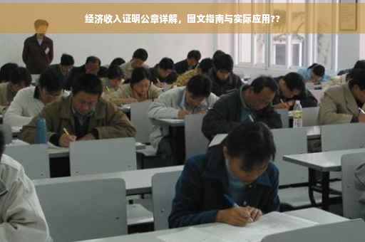 经济收入证明公章详解，图文指南与实际应用??