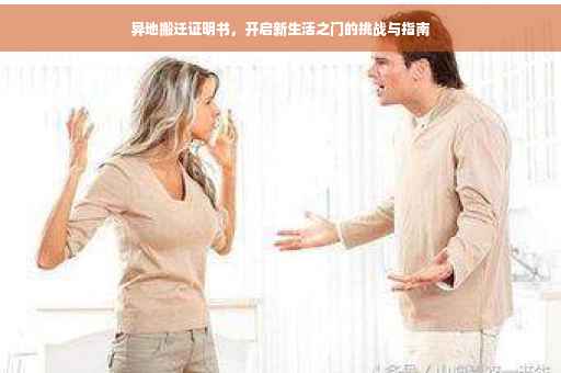 异地搬迁证明书，开启新生活之门的挑战与指南
