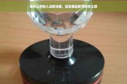 海外上学收入证明详解，探索国际教育财务之路