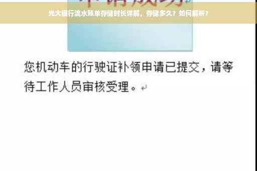 光大银行流水账单存储时长详解，存储多久？如何解析？
