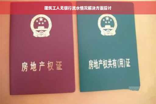 建筑工人无银行流水情况解决方案探讨