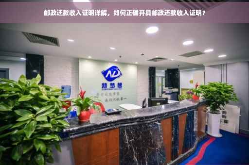 邮政还款收入证明详解，如何正确开具邮政还款收入证明？