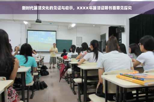 新时代廉洁文化的见证与启示，XXXX年廉洁证明书面意见探究