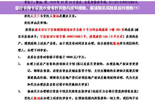 银行卡停卡后流水查询的风险与应对措施，解读相关风险及应对措施??✨