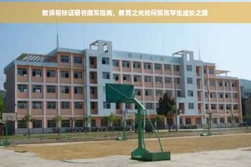 教师帮扶证明书撰写指南，教育之光如何照亮学生成长之路