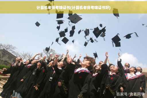 计算机老师考啥证书(计算机老师考啥证书好)