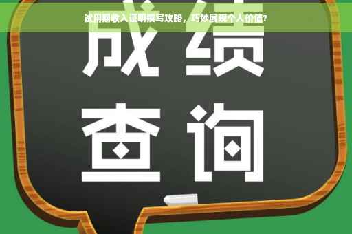 试用期收入证明撰写攻略，巧妙展现个人价值?