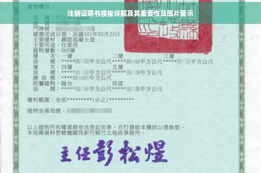 注销证明书模板详解及其重要性及图片展示