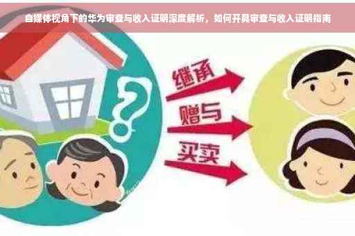 自媒体视角下的华为审查与收入证明深度解析，如何开具审查与收入证明指南