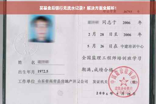 买基金后银行无流水记录？解决方案全解析！