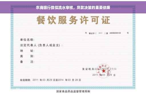 农商银行微信流水审核，贷款决策的重要依据
