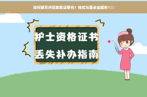 如何撰写共同家庭证明书？格式与要点全解析?⚡️