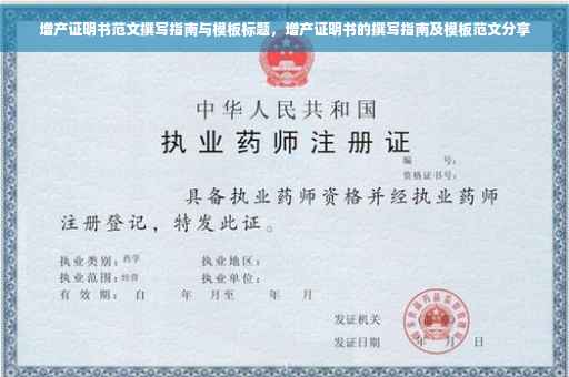 增产证明书范文撰写指南与模板标题，增产证明书的撰写指南及模板范文分享