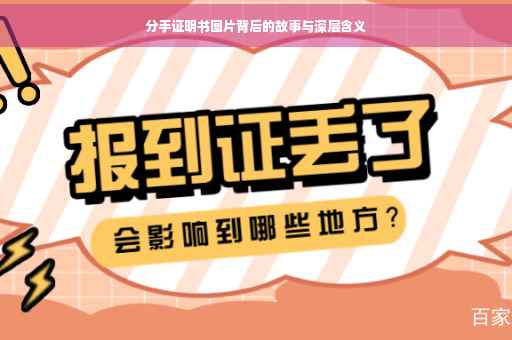 分手证明书图片背后的故事与深层含义