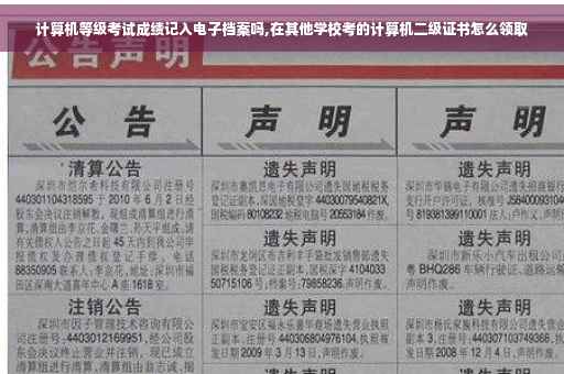 计算机等级考试成绩记入电子档案吗,在其他学校考的计算机二级证书怎么领取