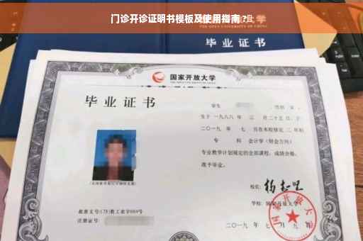 门诊开诊证明书模板及使用指南 ?✨