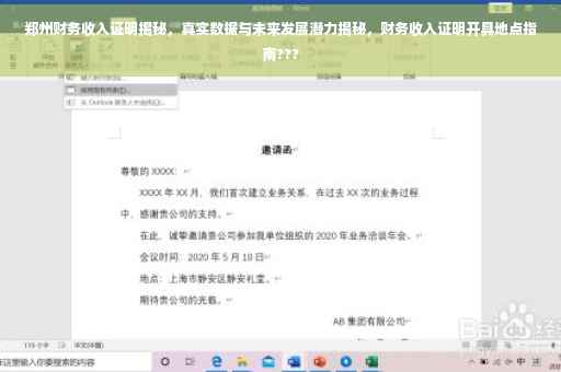 郑州财务收入证明揭秘，真实数据与未来发展潜力揭秘，财务收入证明开具地点指南???