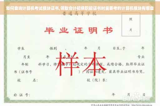 如何查询计算机考试模块证书,领取会计初级职称证书时需要考的计算机模块有哪些