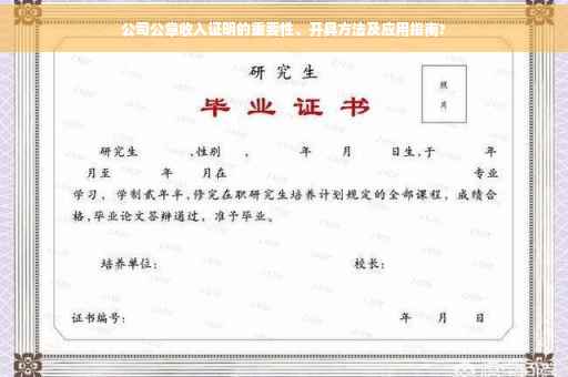 公司公章收入证明的重要性、开具方法及应用指南?