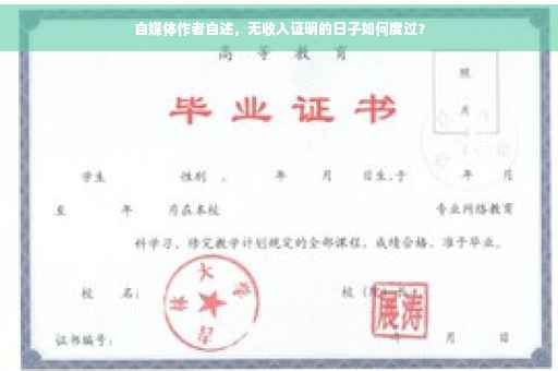 自媒体作者自述，无收入证明的日子如何度过？