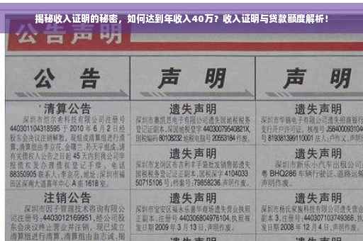 揭秘收入证明的秘密，如何达到年收入40万？收入证明与贷款额度解析！
