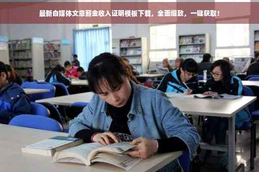 最新自媒体文章薪金收入证明模板下载，全面细致，一键获取！