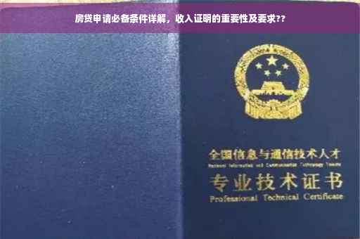 房贷申请必备条件详解，收入证明的重要性及要求??