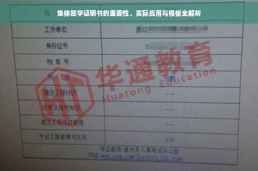 集体签字证明书的重要性、实际应用与模板全解析