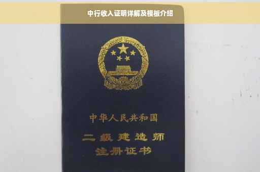 中行收入证明详解及模板介绍