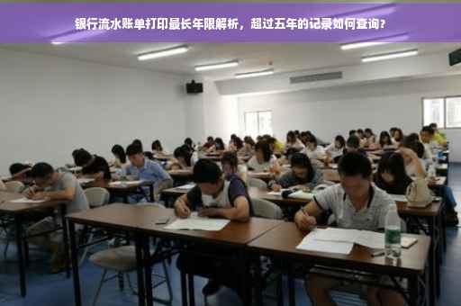 银行流水账单打印最长年限解析，超过五年的记录如何查询？
