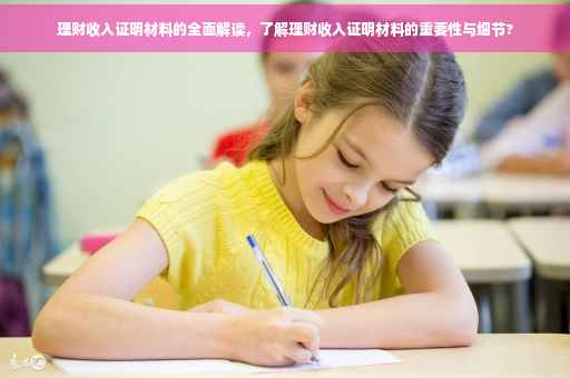 理财收入证明材料的全面解读，了解理财收入证明材料的重要性与细节?